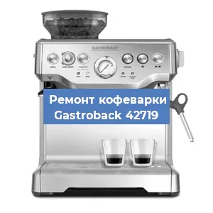 Замена прокладок на кофемашине Gastroback 42719 в Белгороде